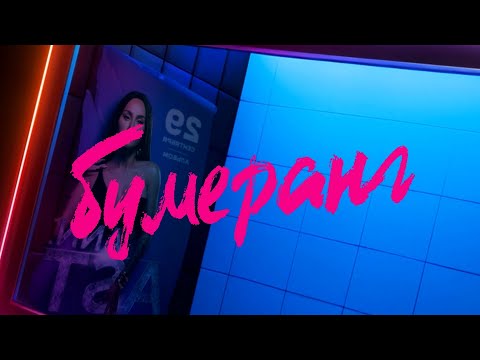 Anna Asti - Бумеранг | Альбом - Царица | Lyric Video