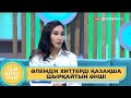 «Классикаға айналған әндерді қазақшаға аударған ұнайды» - Мөлдір Байбуринова