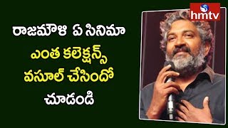 SS Rajamouli's Complete Film List with Box Office Collections |  SS Rajamouli | RRR | hmtv