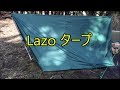 Lazo　タープ【レビュー】