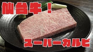 新・仙台名物！ ！最高級ブランド肉“仙台牛”！月に一度の贅沢は「炭小屋」で！