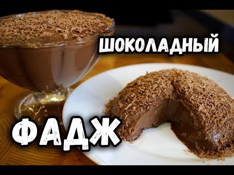 Простой ШОКОЛАДНЫЙ ФАДЖ, как приготовить вкусный ШОКОЛАДНЫЙ ПУДИНГ дома