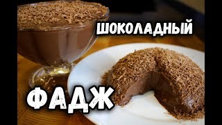 Простой ШОКОЛАДНЫЙ ФАДЖ, как приготовить вкусный ШОКОЛАДНЫЙ ПУДИНГ дома