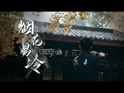 Jay 煙花易冷 竹笛版 或許這就是周董歌裡的場景吧 民乐也疯狂 周杰倫 煙花易冷