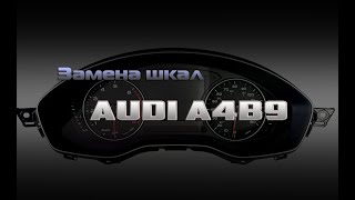 Замена шкал в приборах  Audi A4b9 / A5f5 / Q5fy