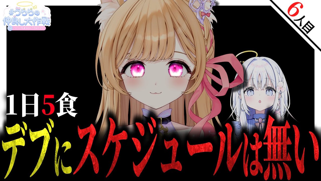 【6人目：ミーニャ・スコット】1日5食！？すぺしゃりてデ●担当の一日【 #うららの仲良し大作戦 】