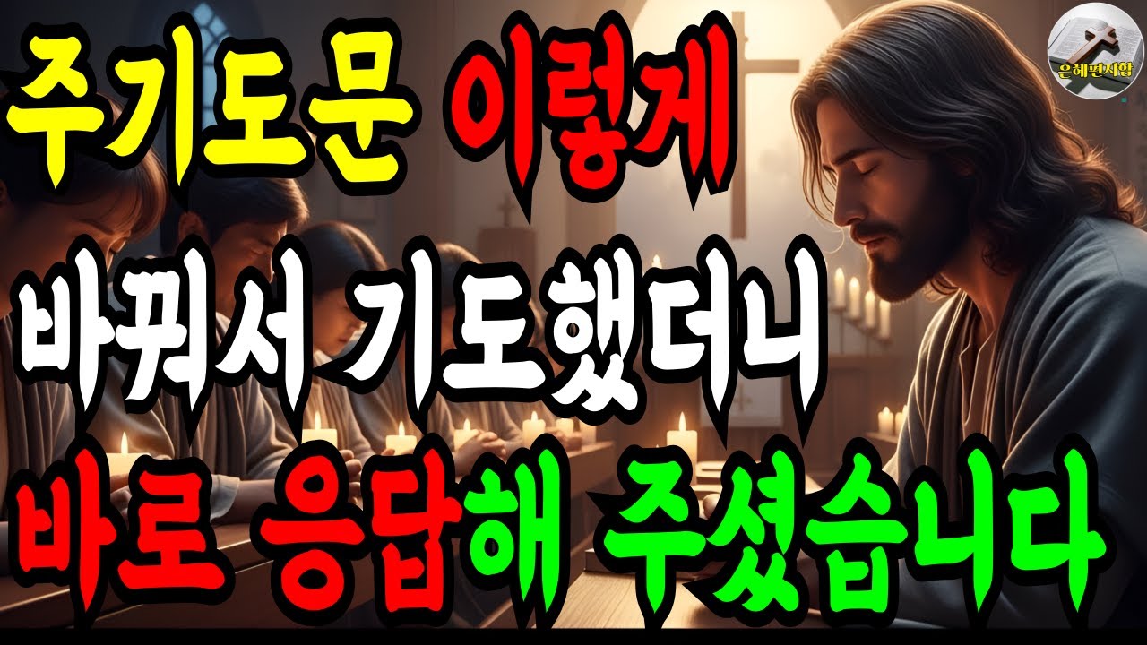 주기도문을 이렇게 바꿔서 기도했더니 기적이 일어났습니다 | 예수님이 직접 가르쳐주신 완벽한 기도의 비밀 | 성경 말씀 | 기독교 명언