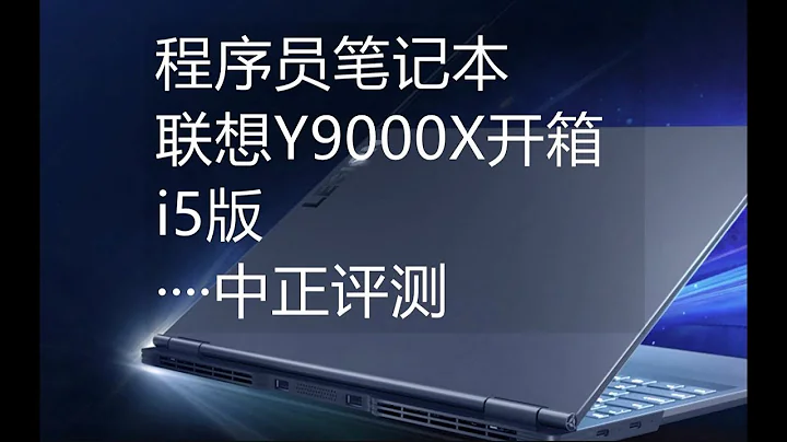 Zhongzheng review (evaluation): Lenovo y9000x prog...