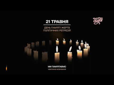Бігуді Хвилина мовчання 21 05 2023 День пам яті жертв політичних репресій 