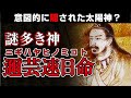 『日本神話』謎多き神ニギハヤヒ～文献から読み解くその正体とは？～