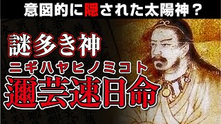 『日本神話』謎多き神ニギハヤヒ～文献から読み解くその正体とは？～
