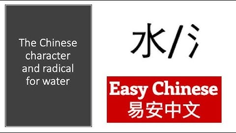 水 Chinese Water Character and Radical Movie