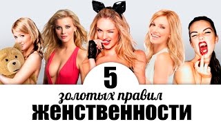 5 золотых правил женственности. Фильмотерапия 5 золотых правил женственности. Фильмотерапия