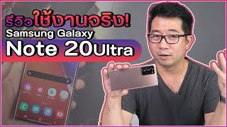 รีวิว Galaxy Note 20 Ultra หลังใช้งานจริงจังมาหลายสัปดาห์