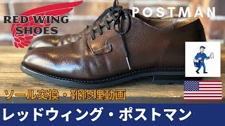 Red Wing POSTMAN Shoes Custom Resoledレッドウィング・ポストマン ソールカスタム・靴修理動画　 愛知県豊橋市の靴修理・靴磨きRADIANラディアン