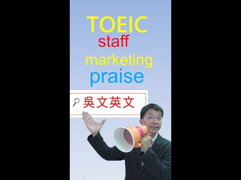 201 Toeic 多益 快速解題 吳文英文 staff, marketing, praise #shorts #toeic #英文文法 #學英文