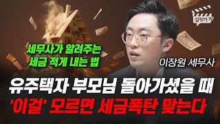 유주택자 부모님 돌아가셨을 때 '이걸' 모르면 세금폭탄 맞는다 (이장원 세무사)