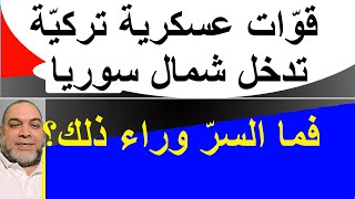 ارتال عسكرية تركيّة تدخل شمال سوريا