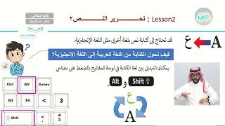 Lesson 2: تحرير النص 2 - المهارات الرقمية - رابع ابتدائي