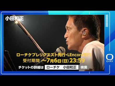 小田和正】有明アリーナ公演 8/6(水)・7(木)開催！ - YouTube