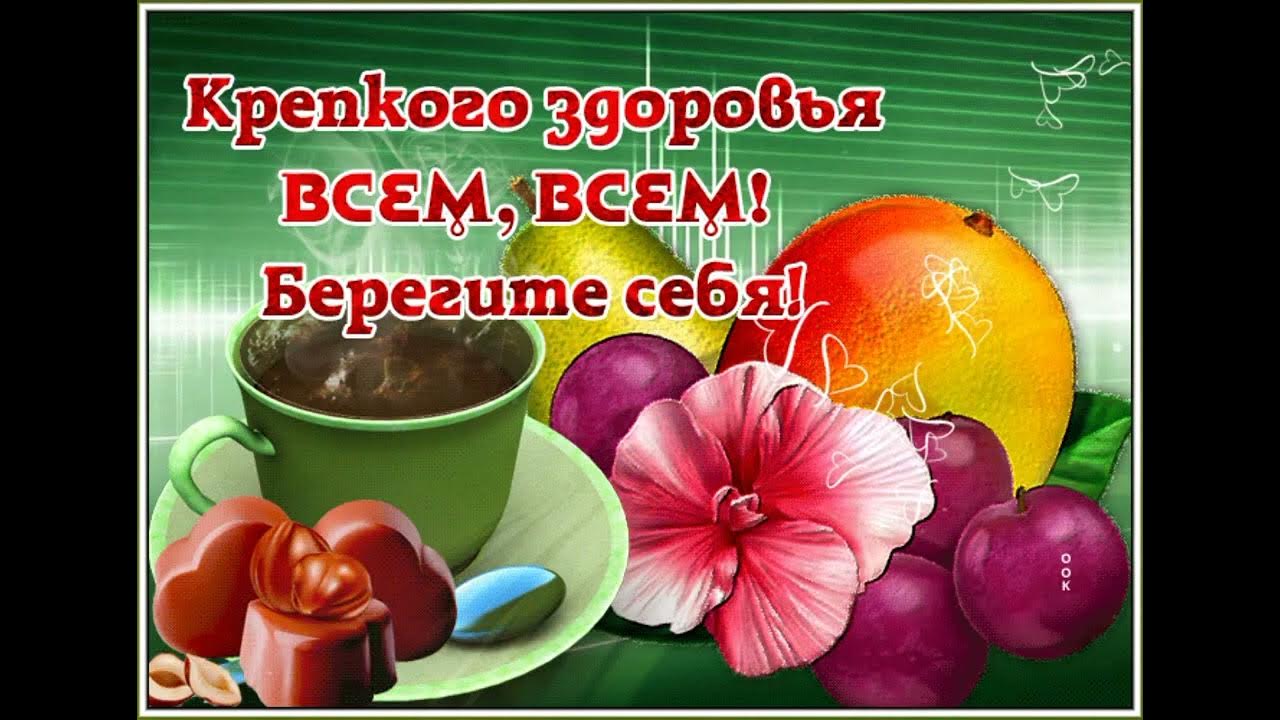 Доброе утро картинки пожелания береги себя Берегите себя.не болейте... - YouTube