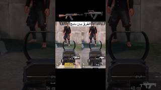 الفرق بين دمج AKM vs croza 😍 #ببجي_موبايل