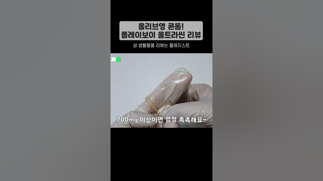#올리브영콘돔 ! 플레이보이 울트라씬 콘돔 리뷰 - Youtube