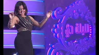 #الليلة_دي | شاهد .. وصلة من الرقص لـ الفنانة رانيا يوسف علي نغمات مختلفة