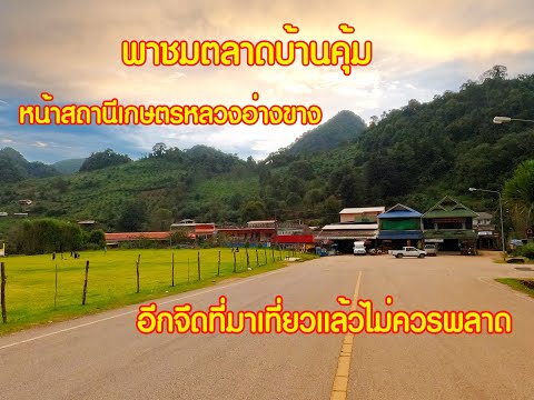 พาชมตลาดบ้านคุ้ม หน้าสถานีเกษตรกลวงอ่างขาง อีกจุดที่มาแล้วไม่ควรพลาด