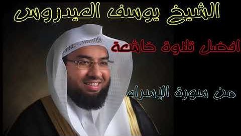 الشيخ يوسف العيدروس: قل لو كان معه آله..تلاوة خاشعة جدا