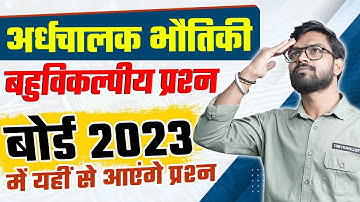 Class 12 Physics | अर्धचालक भौतिकी | Most Important MCQs | Semiconductor Electronics | Board 2023