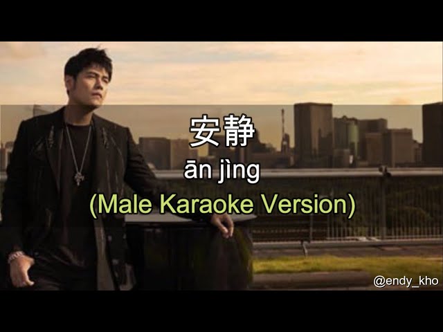 周杰伦 Jay Chou - 安静 An Jing ] 伴奏 KTV Karaoke Male Key pinyin lyrics class=