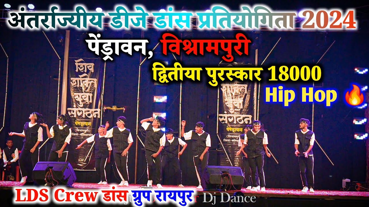 अंतर्राज्यीय डीजे डांस प्रतियोगिता पेंड्रावन 2024 || द्वितीया पुरस्कार || LDS Crew ग्रुप कचना रायपुर