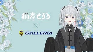 猫麦とろろ ✕ GALLERIA コラボモデル　promotion movie　30秒 Ver.