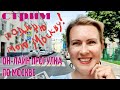 СТРИМ. Он-лайн гуляем по Москве. Нежиданный формат:-)