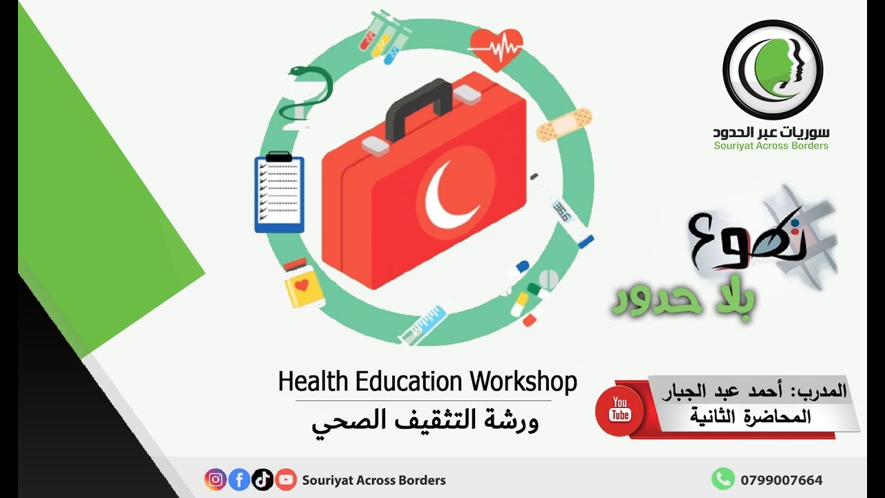 المحاضرة الثانية من ورشة التثقيف الصحي , The second lecture from the health education workshop