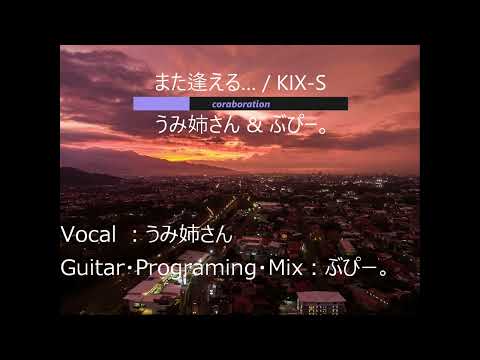 また逢える / KIX-S (COVER)