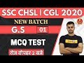 SSC CGL / SSC CHSL / CPO || New Batch || G.S || by Vinish Sir || Class 01 ||MCQ Test