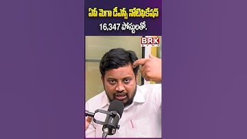 AP Mega DSC NotificationWith 16,347 posts |ఏపీ మెగా డీఎస్సీ నోటిఫికేషన్ | brkeducation