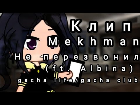 Клип Mekhman "не перезвонил" (ft. Albina) gacha life/gacha club