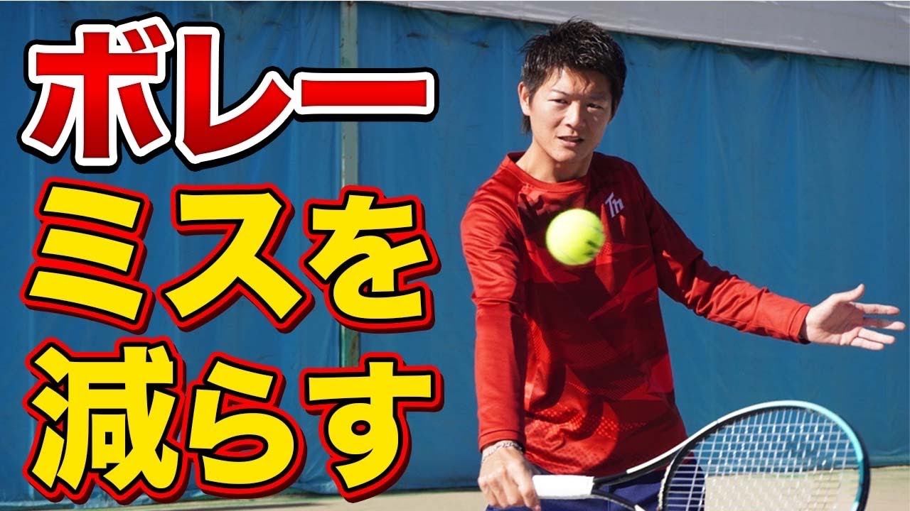 【ダブルス巧者へ】ボレーミスを減らすコツ！【テニス】