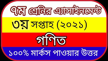 Class 7 Assignment 2021 || ৭ম শ্রেণীর গণিত অ্যাসাইনমেন্ট ২০২১ ||সম্পূর্ণ নির্ভুল উত্তর।