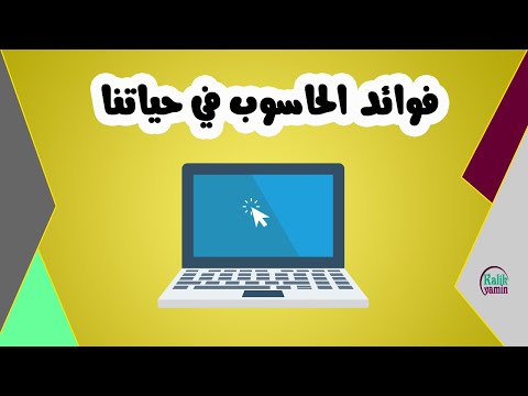 فيديو: ما هي استخدامات الكمبيوتر في المنزل؟