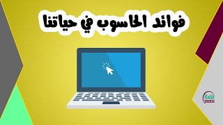 فوائد الحاسوب في حياتنا || هل تعلم ؟