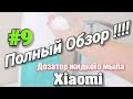 #9  Дозатор Жидкого Мыла  Xiaomi Mijia Automatic Foam Soap Dispenser  ! Полный Обзор !