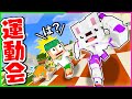 こんな運動会はイヤだ 1位を目指してヤバすぎる競技ばっかりのよろずや運動会 まいくら マインクラフト よろずや こんな運動会はイヤだ 1位を目指してヤバすぎる競技ばっかりのよろずや運動会 まいくら マインクラフト よろずや