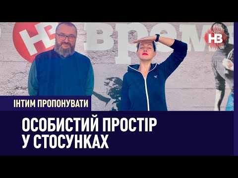 Інтим пропонувати: Особистий простір у стосунках