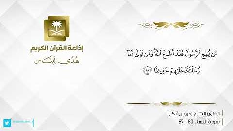 القارئ إدريس أبكر تلاوة من سورة النساء
