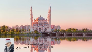 سورة العَنكبوت للقارئ الشيخ احمد المعصراوي
