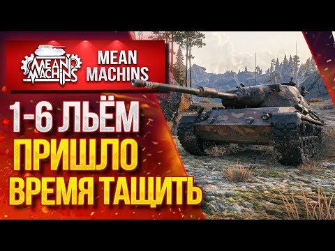 "ЛЬЁМ 1-6...ПРИШЛО ВРЕМЯ ТАЩИТЬ БОЙ" / Как играть на Leopard 1?!  #ЛучшееДляВас